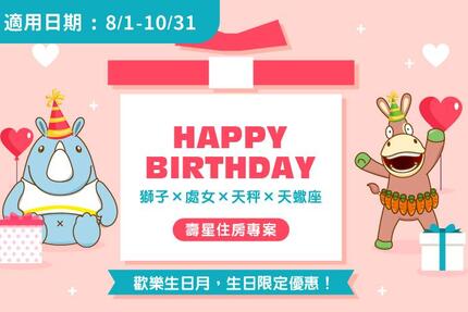 義大皇家酒店 - 歡慶9、10月壽星，美好時光常伴 ！
