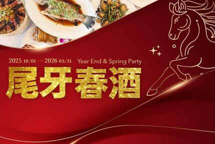 義大皇家酒店 - 尾牙春酒