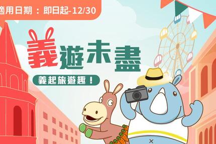 義大皇家酒店 -「義遊未盡」含樂園票住房專案