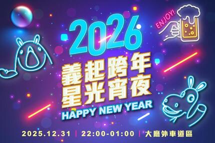義大皇家酒店 - 2026 義起跨年 星光宵夜