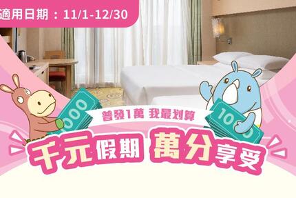 義大皇家酒店 -「千元假期‧萬分享受」住房專案