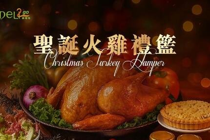 義大皇家酒店 - ❮DELI2go❯ 聖誕火雞禮籃