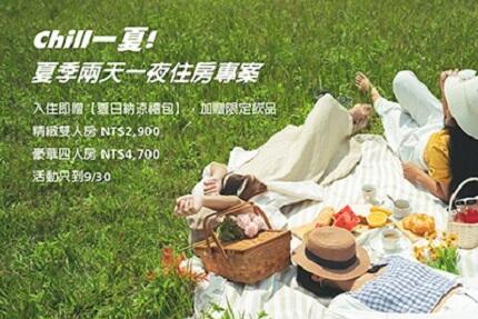 瓏山林台北中和飯店 - Chill一夏 夏季住房專案