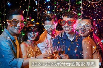 瓏山林台北中和飯店 -2024-2025 瓏轉乾坤．尾牙春酒專案