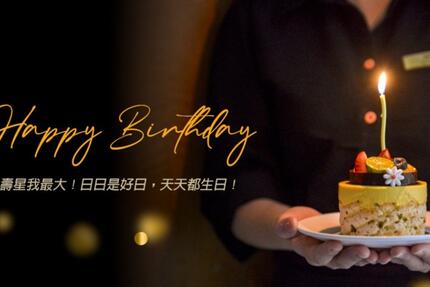瓏山林台北中和飯店 - 壽星我最大！生日餐飲優惠