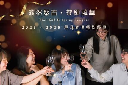 瓏山林台北中和飯店 - 2025-2026 瓏然聚首，敬領風華 尾牙春酒專案