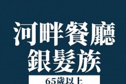 將捷金鬱金香酒店 - 2025年度優惠｜河畔銀髮族83折