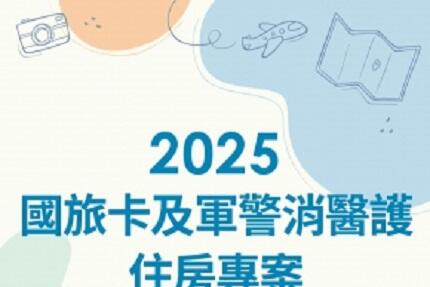 將捷金鬱金香酒店 - 2025 國旅卡及軍警消醫護住房專案