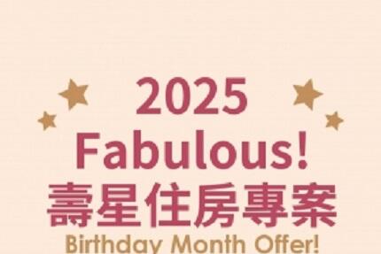 將捷金鬱金香酒店 - 2025 壽星住房專案