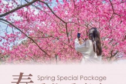 將捷金鬱金香酒店 - 春季住房專案 Spring Special Package