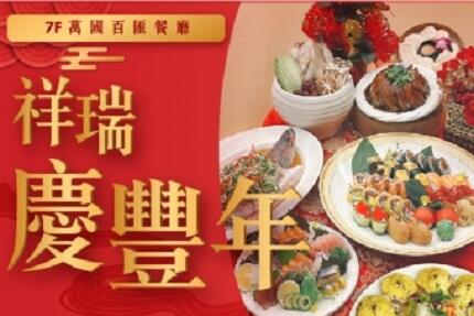 嘉義耐斯王子大飯店 - 萬國百匯春節期間開放訂位囉!!
