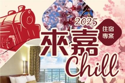 嘉義耐斯王子大飯店 - 來嘉CHILL 2025年度住宿專案