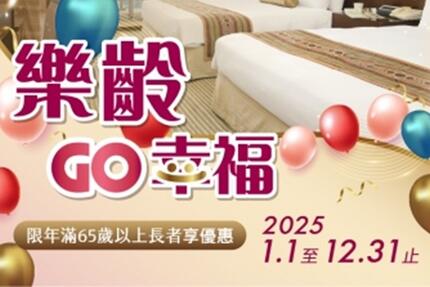 嘉義耐斯王子大飯店 - 樂齡GO幸福 銀髮住宿專案
