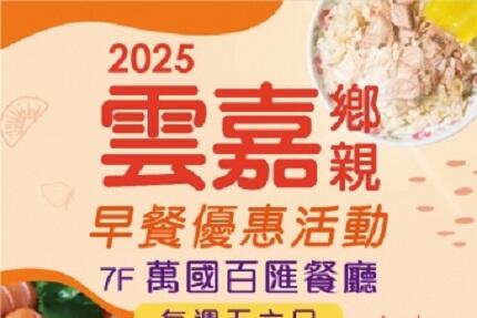 嘉義耐斯王子大飯店 - 《雲嘉鄉親限定》早餐優惠來囉！