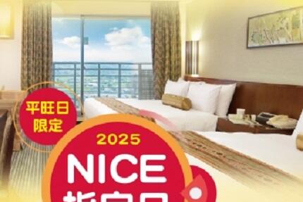 嘉義耐斯王子大飯店 - NICE指定日加碼 住房優惠