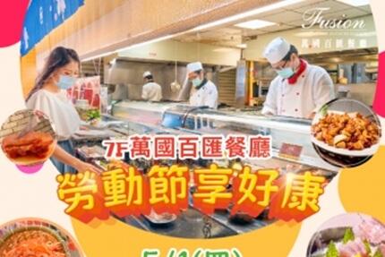 嘉義耐斯王子大飯店 - 五一勞動節 加開樂活午餐