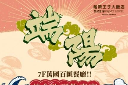 嘉義耐斯王子大飯店 - 端午飄香 邀您大啖仲夏料理