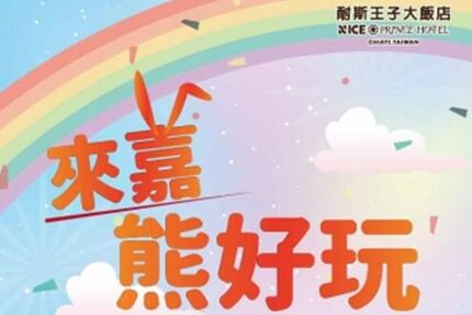 嘉義耐斯王子大飯店 - 來嘉熊好玩 可愛垂耳兔送給您