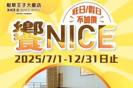 嘉義耐斯王子大飯店 -《饗NICE》住宿 讓您饗美食很NICE