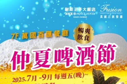 嘉義耐斯王子大飯店 - 萬國百匯 仲夏啤酒節 美味透心涼