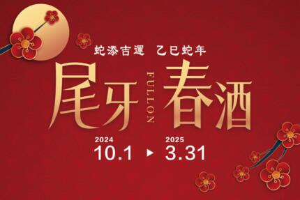 福容大飯店(桃園店) - 2024-2025蛇添吉運尾牙春酒專案