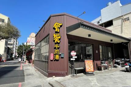 會饗牛肉湯（火鍋供應中）