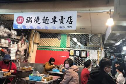 鍋燒麵專賣店 仁愛市場