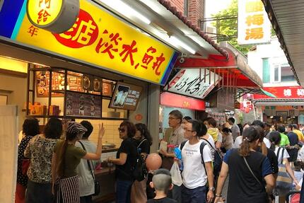 老店淡水魚丸阿給（元鄉食品商號）