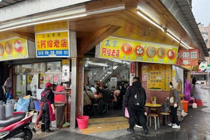 淡水渡船頭阿給老店