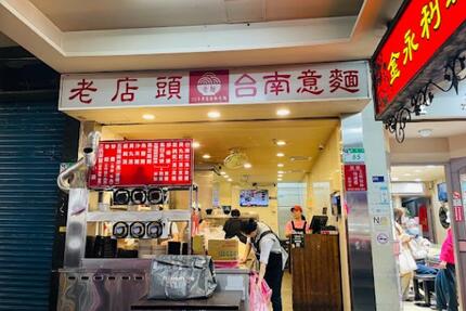 老店頭台南意麺