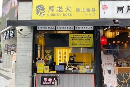 厚老大Chunky Boss–脆皮雞排專賣｜一中創始店