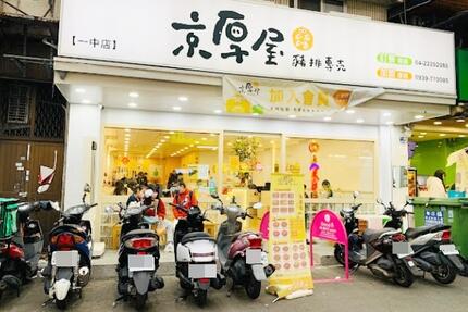 京厚屋-一中店 | 日式豬排 | 咖哩 | 壽喜燒 | 自助吧 | 霜淇淋