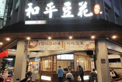 和平豆花 羅東本店