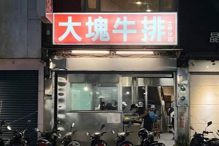 大塊牛排 - 士林店