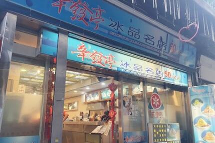 辛發亭冰品名店