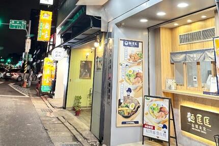 麵匡匡拉麵食堂 捷運景美店