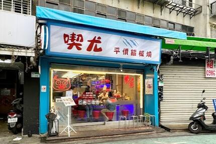 喫尤平價鐵板燒 - 師大店