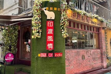 印渡風情印度餐廳師大店