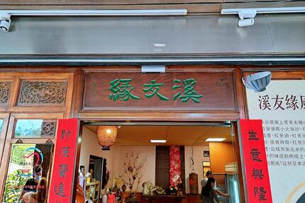 溪友緣風味料理餐廳