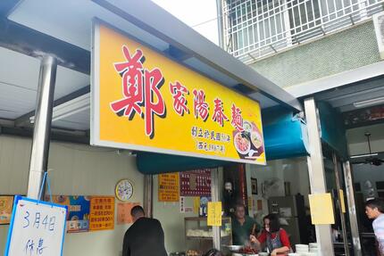 鄭家陽春麵