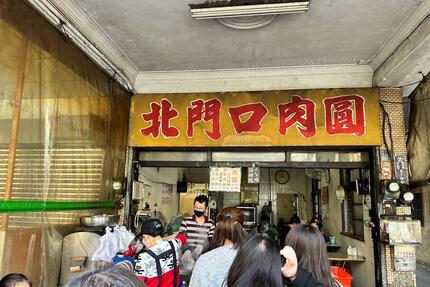 北門口肉圓(民生店)