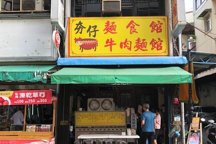 夯仔內牛肉麵食館-旗山老街創始店