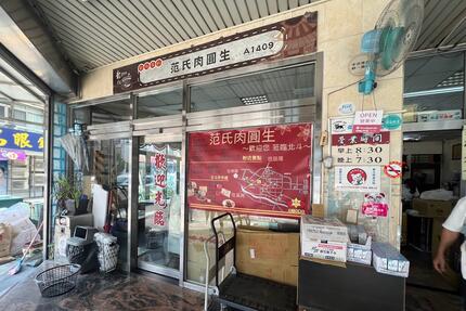 范氏肉圓生總店