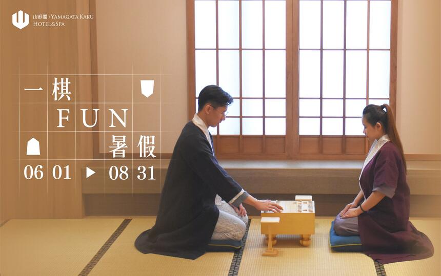 礁溪山形閣溫泉飯店 - 一棋FUN暑假 住房專案