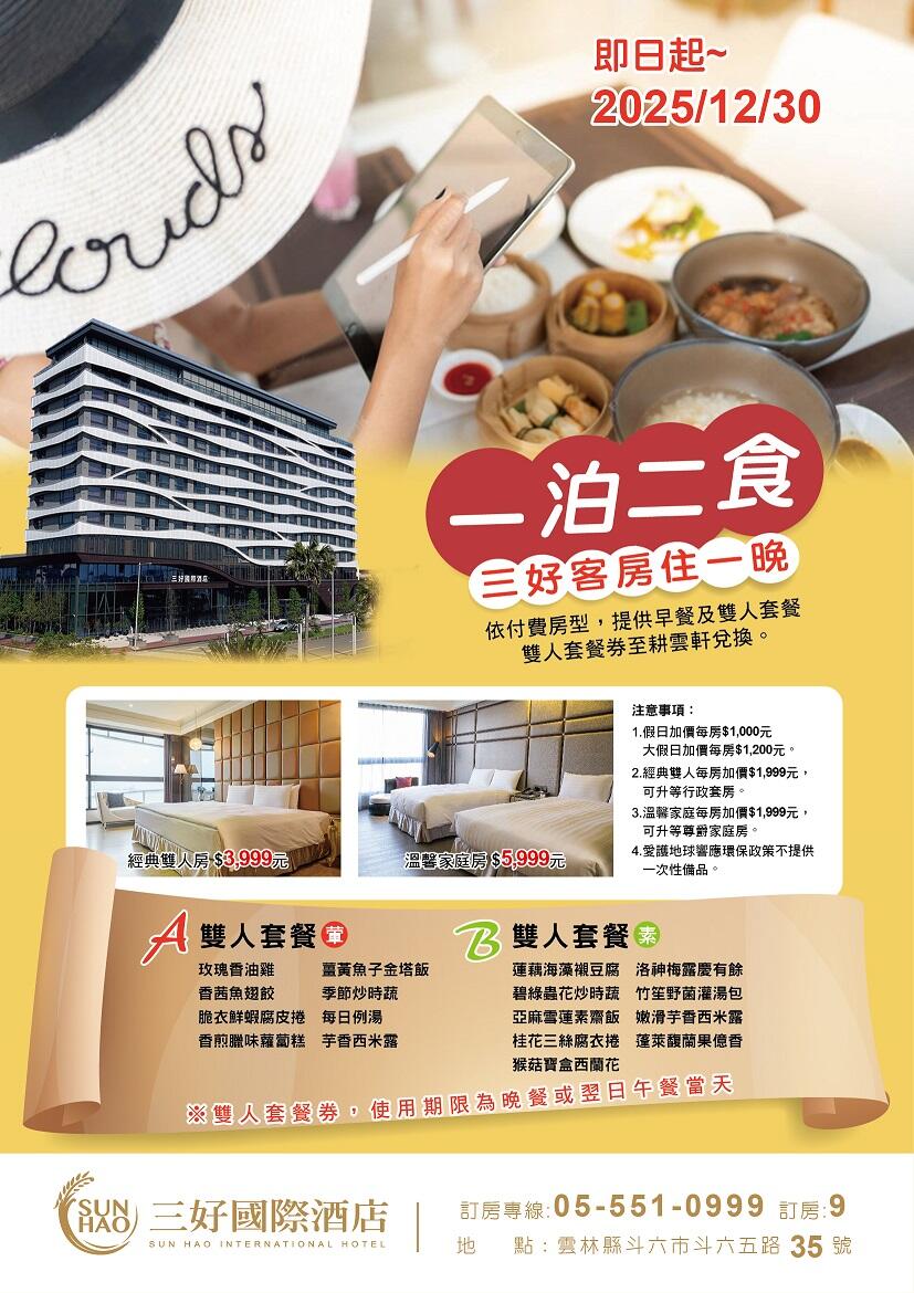 三好國際酒店 - 好食好宿好樂遊 | 一泊二食專案
