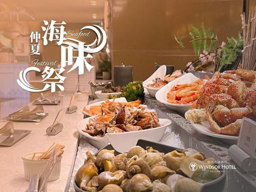 台中裕元花園酒店 - 仲夏海味祭|沁涼食光|海陸雙饗住房專案