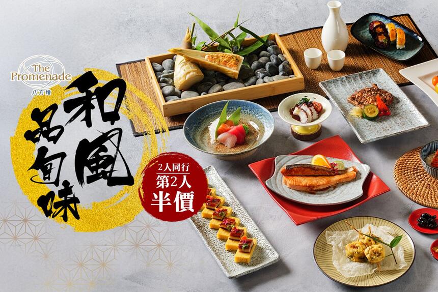 新竹國賓大飯店 - 八方燴西餐廳和風品旬味,2人同行第2人半價