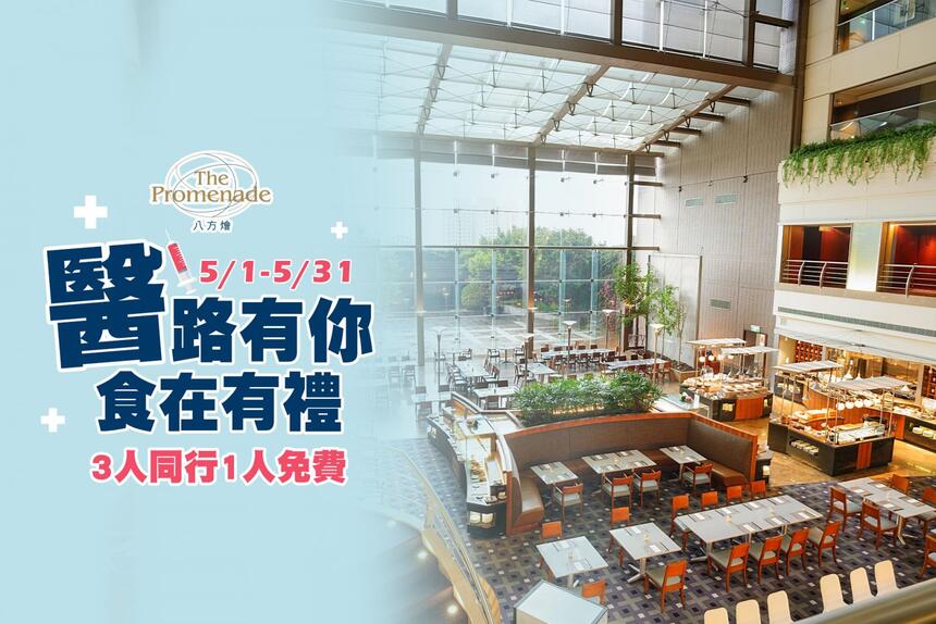 新竹國賓大飯店 - 「醫」起饗樂 八方燴西餐廳醫護用餐優惠,3人同行1人免費
