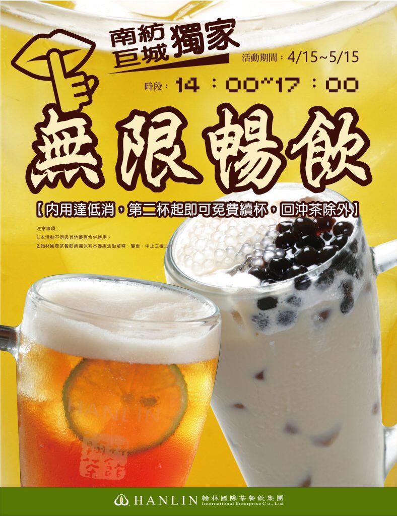 翰林茶館 - 內用飲品無限暢飲!