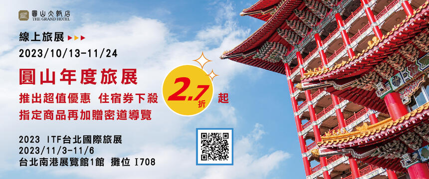 圓山大飯店 -【台北國際旅展】2023 ITF「空前超值優惠住宿券下殺2.7折起，指定商品加贈密道導覽」